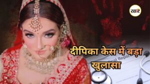 Deepika Nagar Murder Case: दीपिका नागर केस में बड़ा खुलासा
