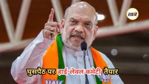 Demographic Changes: घुसपैठ पर केंद्र का महाएक्शन