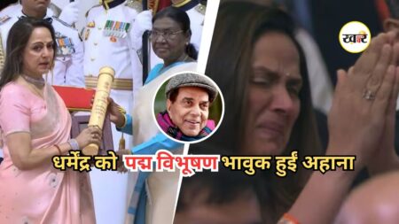 Dharmendra Padma Vibhushan: धर्मेंद्र को मरणोपरांत पद्म विभूषण सम्मान मिला