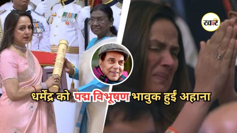 Dharmendra Padma Vibhushan: धर्मेंद्र को मरणोपरांत पद्म विभूषण सम्मान मिला, राष्ट्रपति भवन में भावुक हुआ परिवार, बेटी अहाना के छलके आंसू Dharmendra Padma Vibhushan: धर्मेंद्र को मरणोपरांत पद्म विभूषण सम्मान मिला