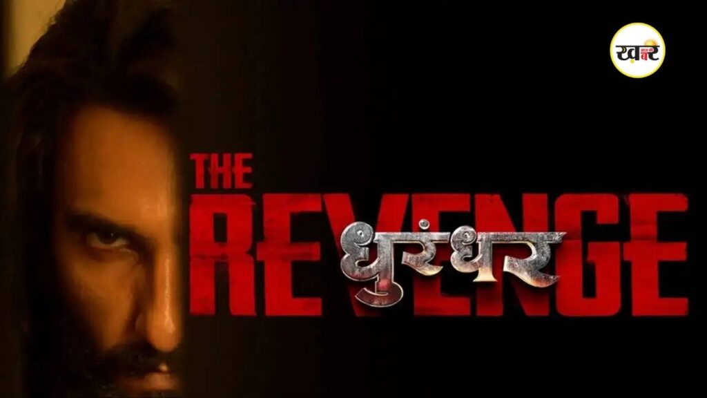 Dhurandhar 2 OTT Release Date: रणवीर सिंह की सुपरहिट फिल्म अब इस प्लेटफॉर्म पर होगी स्ट्रीम
