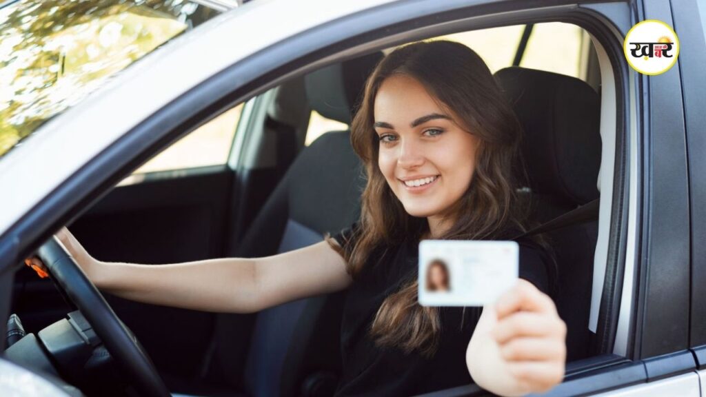 Driving Licence Rules: वरना भरना पड़ सकता है भारी जुर्माना