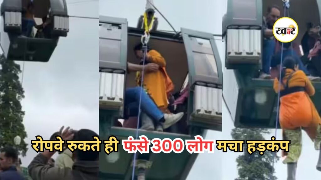 Gulmarg Gondola Accident: हवा में थमी केबल कार तो मच गई चीख-पुकार