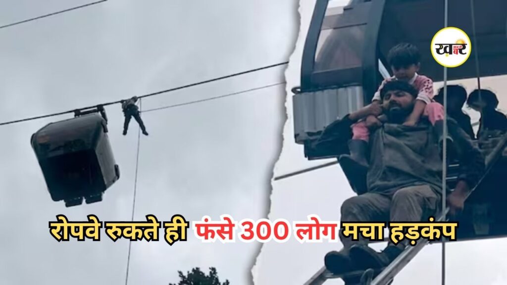 Gulmarg Gondola Accident: गुलमर्ग गोंडोला में फंसी 300 जिंदगियां