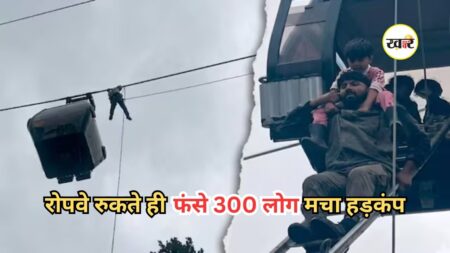 Gulmarg Gondola Accident: गुलमर्ग गोंडोला में फंसी 300 जिंदगियां, हवा में थमी केबल कार तो मच गई चीख-पुकार, जानें पूरा मामला Gulmarg Gondola Accident: गुलमर्ग गोंडोला में फंसी 300 जिंदगियां