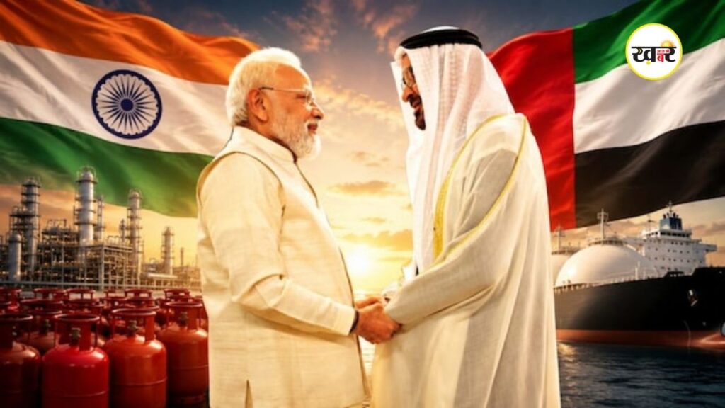 India UAE LPG Deal: भारत की ऊर्जा सुरक्षा को मिलेगा बड़ा सहारा
