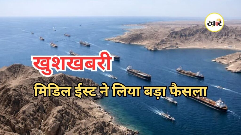Iran US Peace Deal: होर्मुज खुलने से भारत को होगा जबरदस्त फायदा