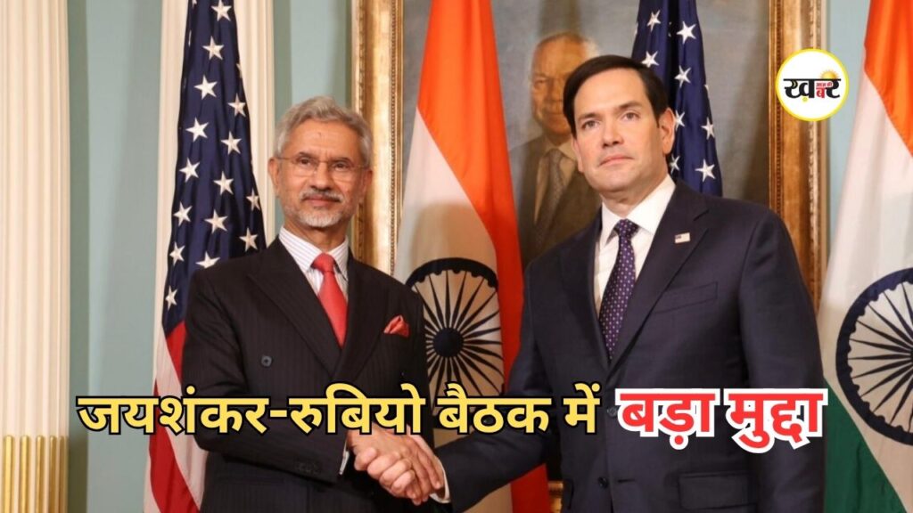 Jaishankar Rubio Meeting: रुबियो ने कहा- यह फैसला सबके लिए है एक समान