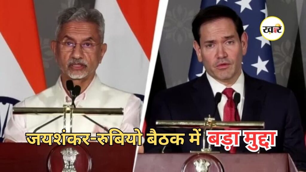 Jaishankar Rubio Meeting: जयशंकर ने अमेरिकी नीति पर जताई चिंता, रुबियो ने कहा- यह फैसला सबके लिए है एक समान Jaishankar Rubio Meeting: जयशंकर ने अमेरिकी नीति पर जताई चिंता
