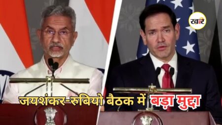 Jaishankar Rubio Meeting: जयशंकर ने अमेरिकी नीति पर जताई चिंता, रुबियो ने कहा- यह फैसला सबके लिए है एक समान Jaishankar Rubio Meeting: जयशंकर ने अमेरिकी नीति पर जताई चिंता