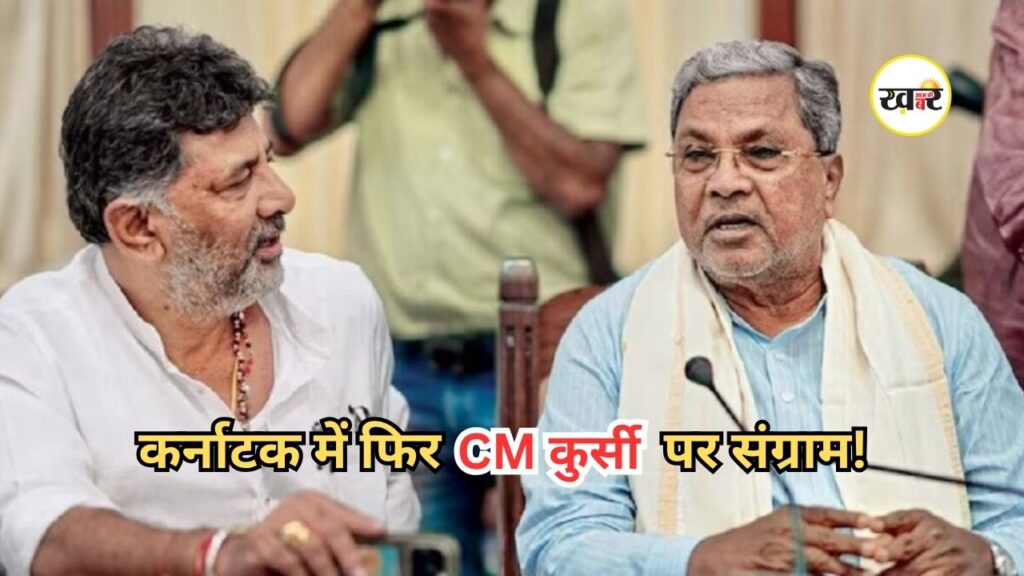 Karnataka Politics: दिल्ली बुलाए गए सिद्धारमैया और डीके शिवकुमार