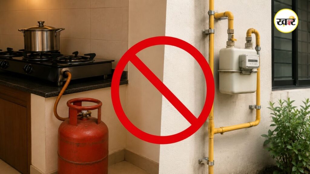 LPG Gas Cylinder Rule: अब एक घर में नहीं रख सकेंगे पीएनजी और एलपीजी दोनों कनेक्शन