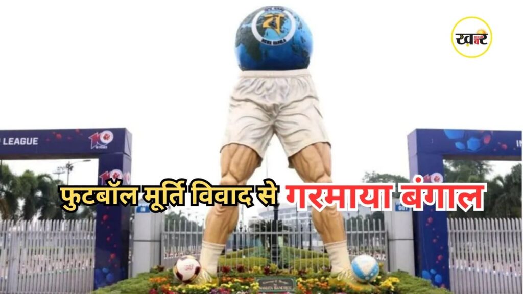 Mamata Banerjee Football Statue: खेल और राजनीति में छिड़ी बहस