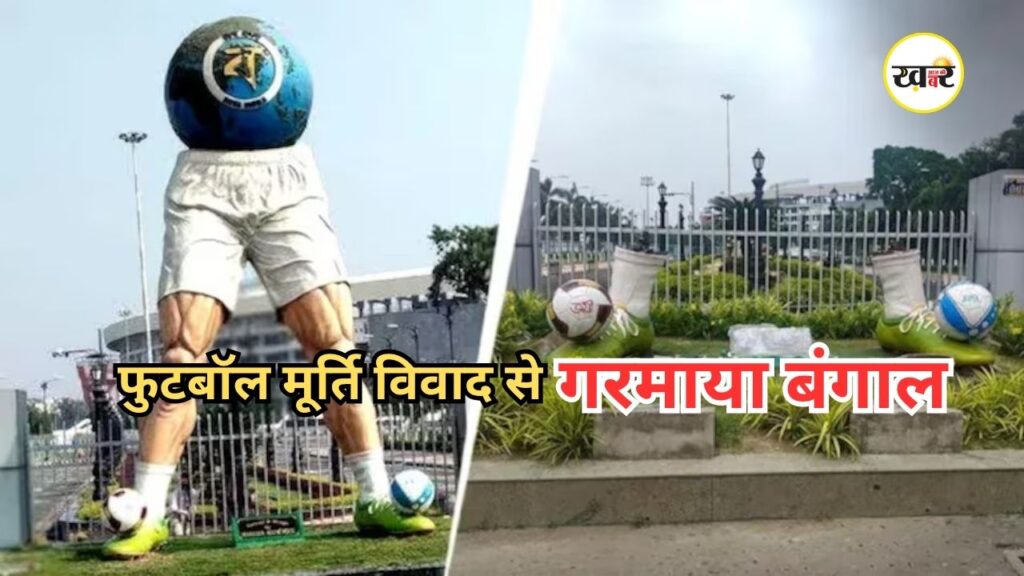 Mamata Banerjee Football Statue: ममता बनर्जी की फुटबॉल प्रतिमा तोड़ी! खेल और राजनीति में छिड़ी बहस, पढ़ें पूरी खबर Mamata Banerjee Football Statue: ममता बनर्जी की फुटबॉल प्रतिमा तोड़ी!