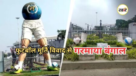 Mamata Banerjee Football Statue: ममता बनर्जी की फुटबॉल प्रतिमा तोड़ी!
