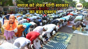 No Namaz on Roads: सड़क पर नमाज पढ़ने पर सीएम योगी सख्त