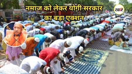 No Namaz on Roads: सड़क पर नमाज पढ़ने पर सीएम योगी सख्त