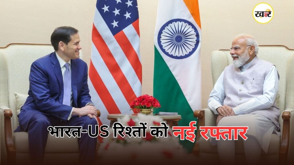 भारत दौरे पर अमेरिकी विदेश मंत्री मार्को रुबियो