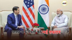 भारत दौरे पर अमेरिकी विदेश मंत्री मार्को रुबियो