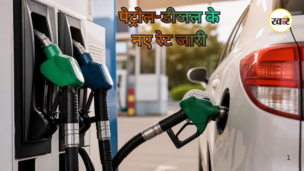 Petrol Diesel Price: जानें आपके शहर में क्या हैं ताजा दाम