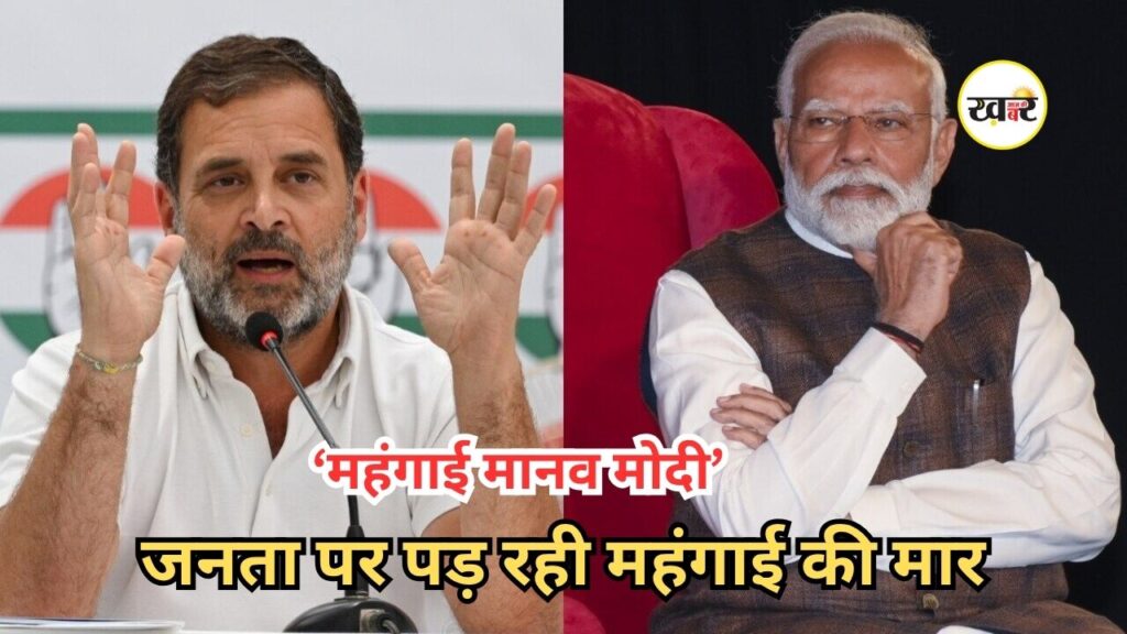 महंगाई मानव मोदी का काम, पेट्रोल-डीजल ने बढ़ाई जनता की मुश्किलें