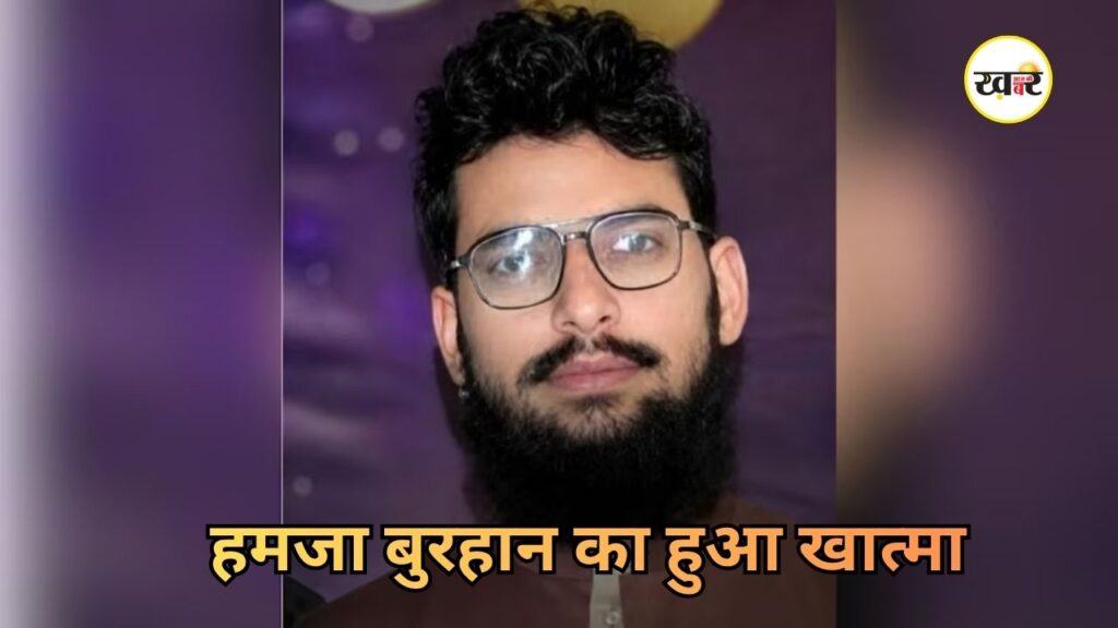 Pulwama Attack Mastermind Killed: पुलवामा हमले का मास्टरमाइंड हमजा बुरहान PoK में हुआ ढेर