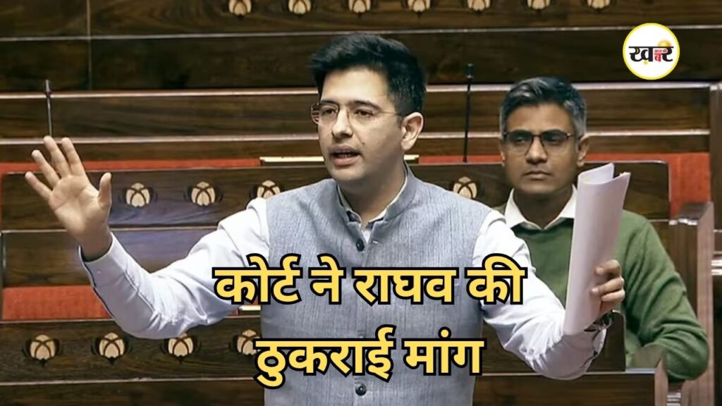 Raghav Chadha News: दिल्ली हाई कोर्ट से राघव चड्ढा को लगा बड़ा झटका