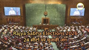 Rajya Sabha Elections 2026: राज्यसभा चुनाव का बिगुल, 10 राज्यों की 24 सीटों पर सियासी हलचल तेज, जानें किसका खत्म होगा कार्यकाल Rajya Sabha Elections 2026: राज्यसभा चुनाव का ऐलान होते ही तेज हुई राजनीति