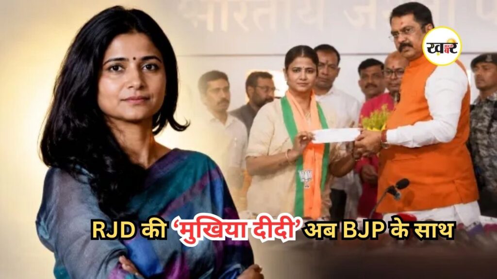 Ritu Jaiswal BJP Join: बिहार राजनीति में बड़ा फेरबदल