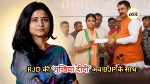 Ritu Jaiswal BJP Join: बिहार राजनीति में बड़ा फेरबदल