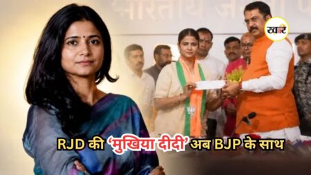 Ritu Jaiswal BJP Join: बिहार राजनीति में बड़ा फेरबदल