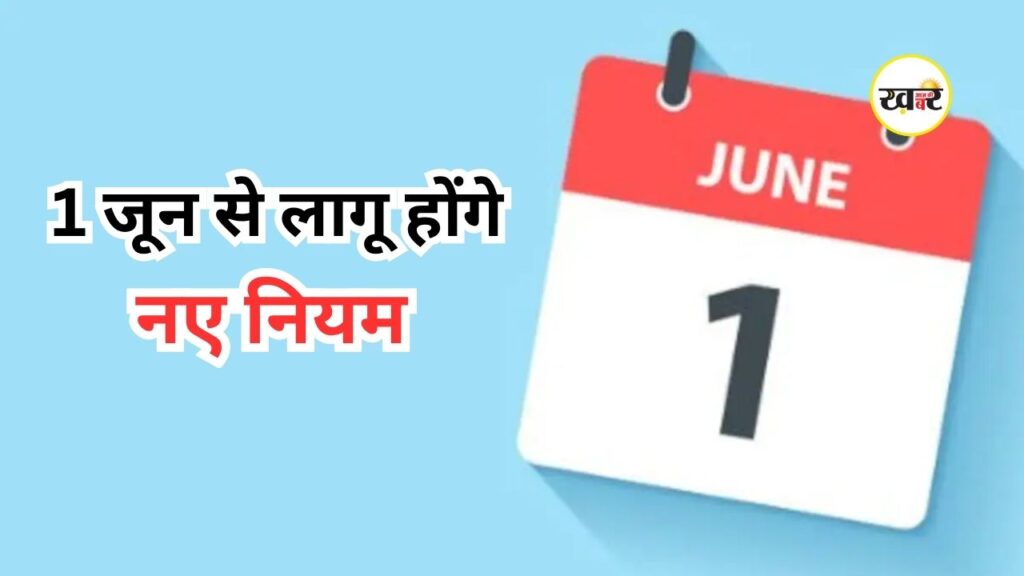 Rule Change From 1st June: जानें गैस सिलेंडर, बैंक चार्जेस समेत क्या होगा महंगा