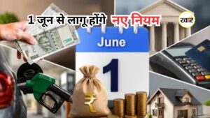 Rule Change From 1st June: जून की पहली तारीख से बदल जाएंगे ये बड़े नियम, जानें गैस सिलेंडर, बैंक चार्जेस समेत क्या होगा महंगा Rule Change From 1st June: जून की पहली तारीख से बदल जाएंगे ये बड़े नियम