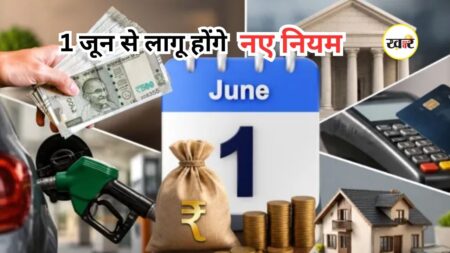 Rule Change From 1st June: जून की पहली तारीख से बदल जाएंगे ये बड़े नियम, जानें गैस सिलेंडर, बैंक चार्जेस समेत क्या होगा महंगा Rule Change From 1st June: जून की पहली तारीख से बदल जाएंगे ये बड़े नियम