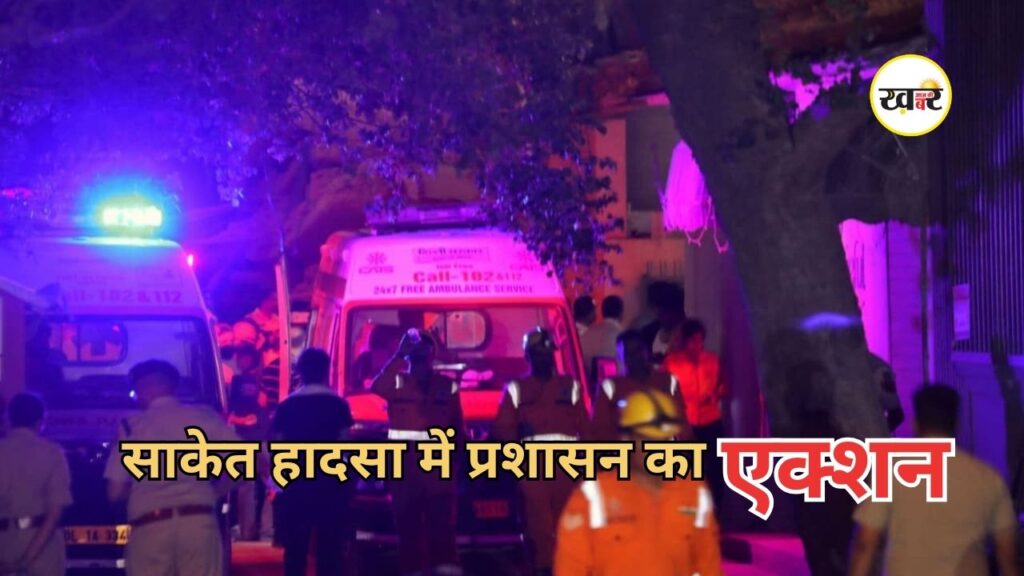 Saket Building Collapse: 5 लोगों की मौत