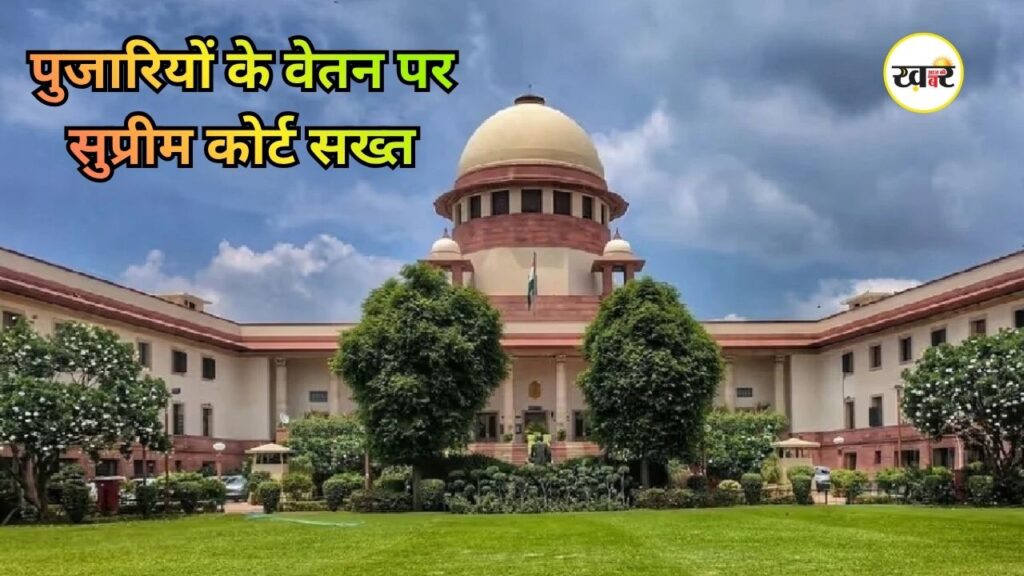 Supreme Court: मंदिर कर्मचारियों के वेतन मामले में सुप्रीम कोर्ट ने सुनवाई से किया इनकार