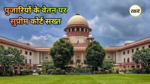 Supreme Court: मंदिर कर्मचारियों के वेतन मामले में सुप्रीम कोर्ट ने सुनवाई से किया इनकार