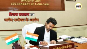 Tamil Nadu News: CM कुर्सी संभालते ही संकट में घिर गए थलापति विजय