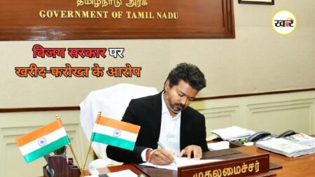 Tamil Nadu News: CM कुर्सी संभालते ही संकट में घिर गए थलापति विजय