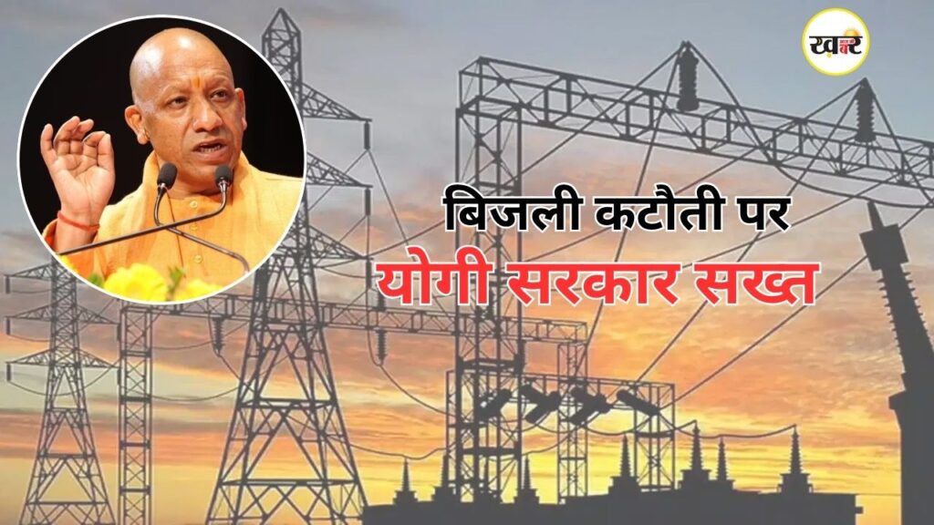 UP Power Cut News: यूपी में बिजली कटौती पर सरकार का बड़ा एक्शन, दो इंजीनियर सस्पेंड, जनता के गुस्से के बीच विभाग सख्त यूपी में बिजली कटौती और पावर संकट के बीच योगी सरकार ने बड़ा एक्शन