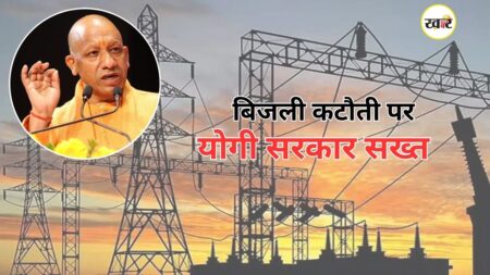 यूपी में बिजली कटौती और पावर संकट के बीच योगी सरकार ने बड़ा एक्शन