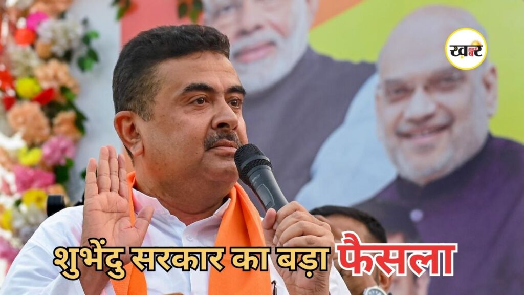 West Bengal Cabinet Expansion: शुभेंदु सरकार में दिखेंगे नए चेहरे