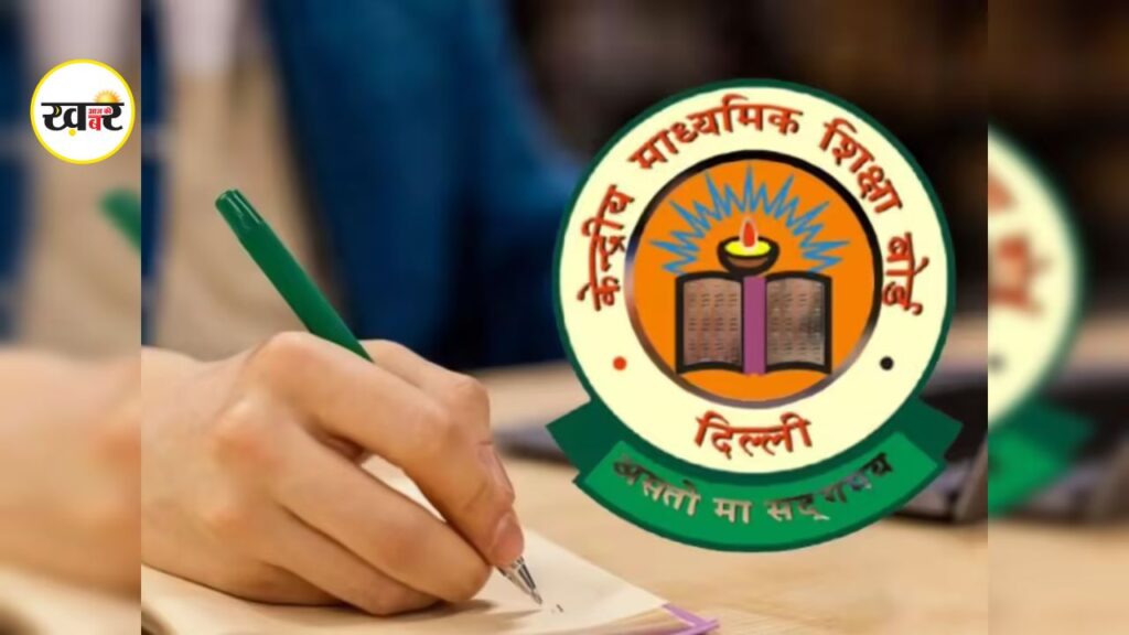 केन्द्रीय माध्यमिक शिक्षा बोर्ड