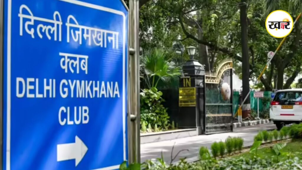 Delhi Gymkhana Club: दिल्ली जिमखाना क्लब पर सरकार का बड़ा एक्शन, 5 जून तक खाली करने का आदेश,जानें वजह सरकार ने दिल्ली जिमखाना क्लब की जमीन को कब्जे में लेने का दिया आदेश