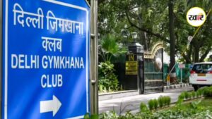 Delhi Gymkhana Club: दिल्ली जिमखाना क्लब पर सरकार का बड़ा एक्शन, 5 जून तक खाली करने का आदेश,जानें वजह सरकार ने दिल्ली जिमखाना क्लब की जमीन को कब्जे में लेने का दिया आदेश