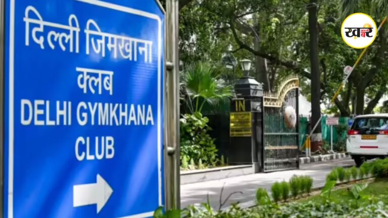 Delhi Gymkhana Club: दिल्ली जिमखाना क्लब पर सरकार का बड़ा एक्शन, 5 जून तक खाली करने का आदेश,जानें वजह सरकार ने दिल्ली जिमखाना क्लब की जमीन को कब्जे में लेने का दिया आदेश