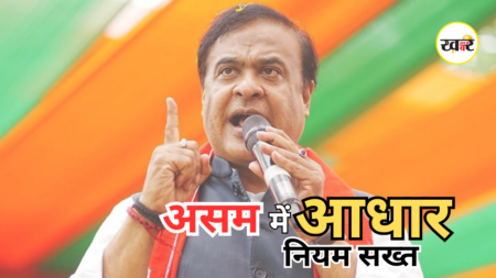 Adult Aadhaar Card Ban in Assam: हिमंता सरकार का अवैध घुसपैठियों पर बड़ा फैसला