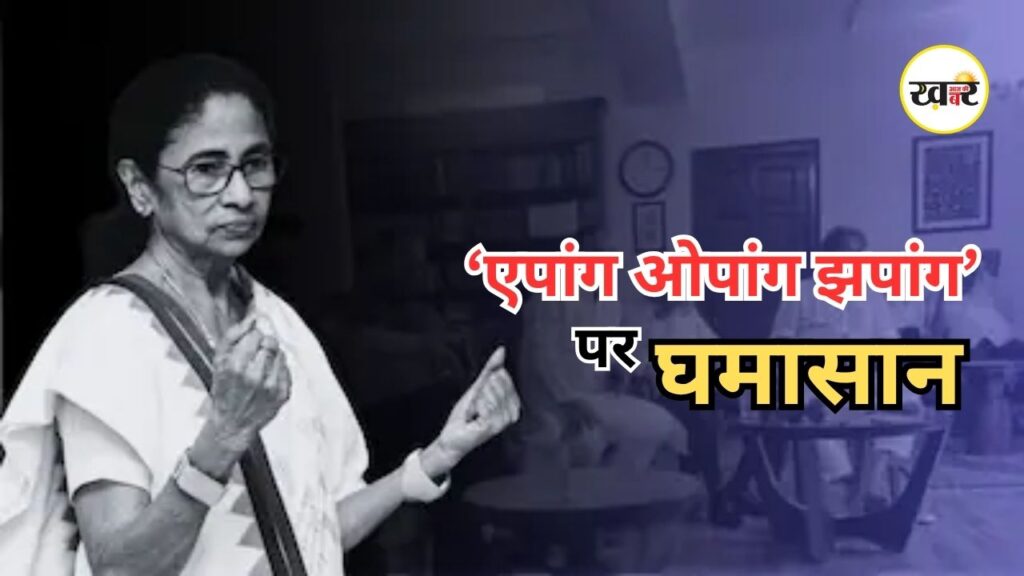 Apang Opang Jhapang: ममता बनर्जी की किताब पर बवाल