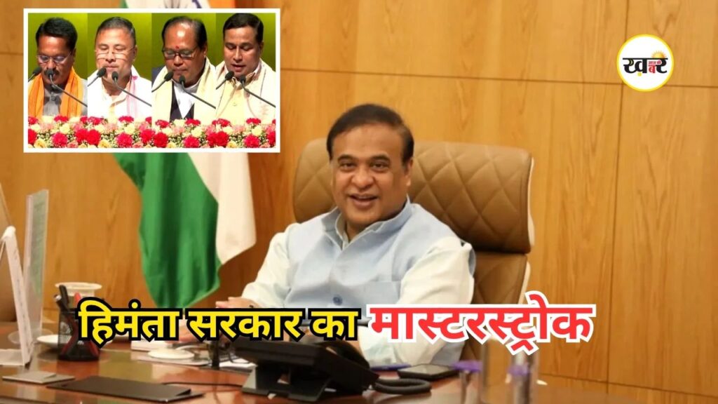Assam Cabinet Expansion: असम कैबिनेट का हुआ बड़ा विस्तार