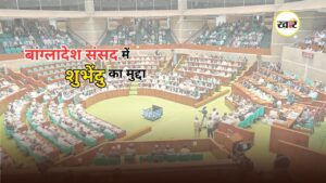 Bangladesh Parliament: भारत-बांग्लादेश रिश्तों पर बांग्लादेशी सांसद का बयान